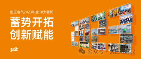 蓄势开拓，创新赋能 | 乐虎LEHU电气2023年度盘点