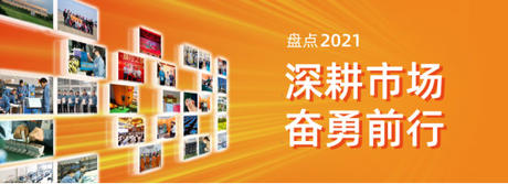 乐虎LEHU电气2021年度盘点 | 深耕市场，奋勇前行