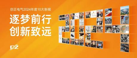 逐梦前行，创新致远 | 乐虎LEHU电气2024年度盘点