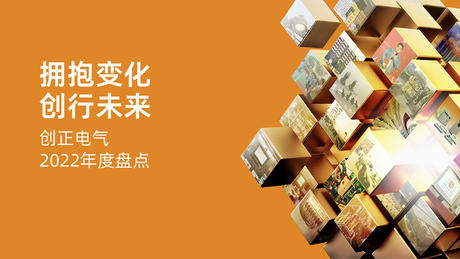 拥抱变化，创行未来 | 乐虎LEHU电气2022年度盘点