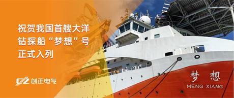 护航“梦想”，驶向深蓝 | 乐虎LEHU电气助力我国首艘大洋钻探船“梦想”号正式入列